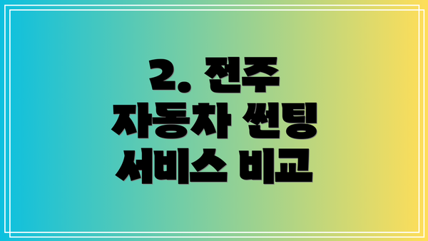 2. 전주 자동차 썬팅 서비스 비교