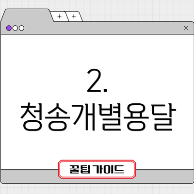 2. 청송개별용달