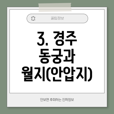 3. 경주 동궁과 월지(안압지)