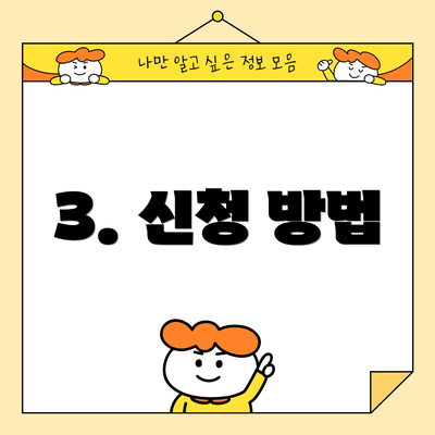 3. 신청 방법