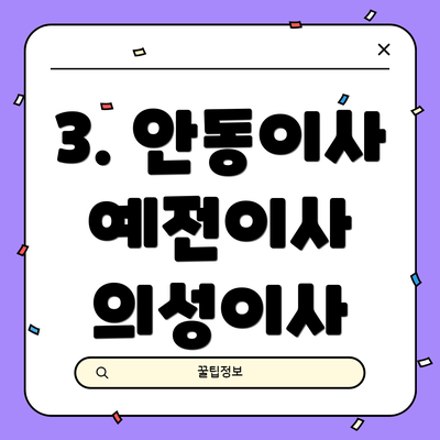 3. 안동이사 예전이사 의성이사