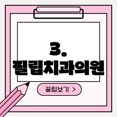 3. 필립치과의원