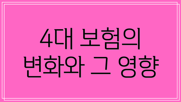4대 보험의 변화와 그 영향