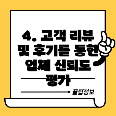 4. 고객 리뷰 및 후기를 통한 업체 신뢰도 평가