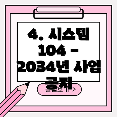 4. 시스템 104 - 2034년 사업 공지