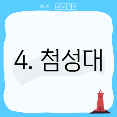 4. 첨성대