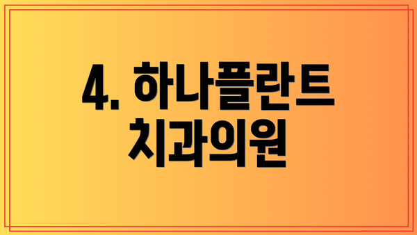 4. 하나플란트치과의원