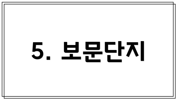 5. 보문단지
