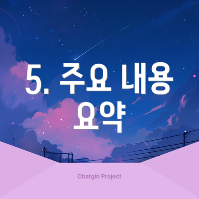 5. 주요 내용 요약