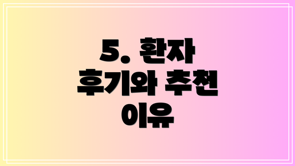 5. 환자 후기와 추천 이유