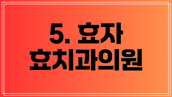 5. 효자 효치과의원