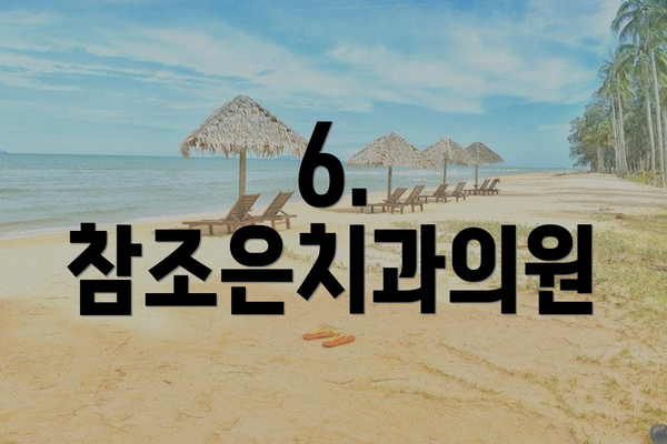 6. 참조은치과의원
