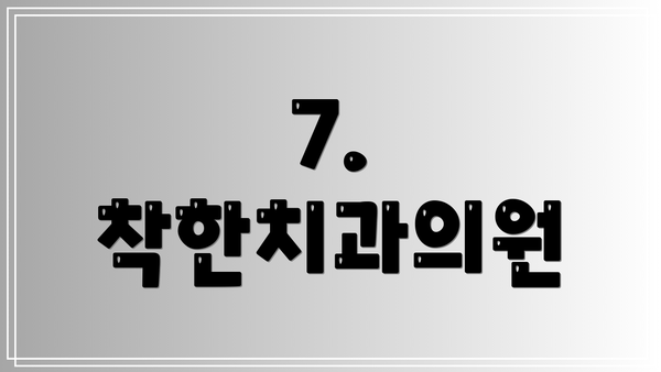 7. 착한치과의원