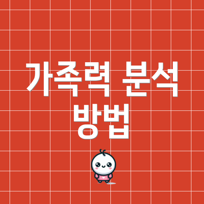 가족력 분석 방법