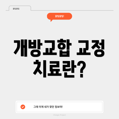 개방교합 교정 치료란?