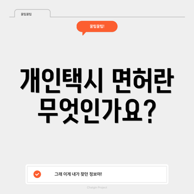 개인택시 면허란 무엇인가요?