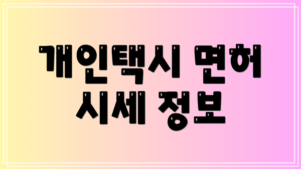 개인택시 면허 시세 정보