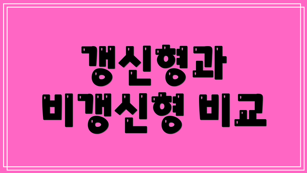 갱신형과 비갱신형 비교