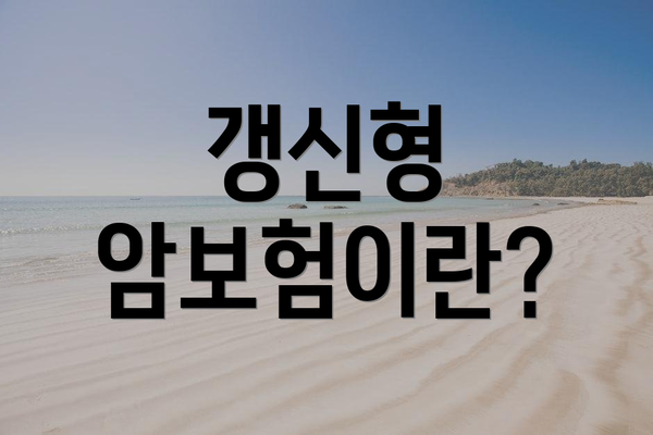 갱신형 암보험이란?