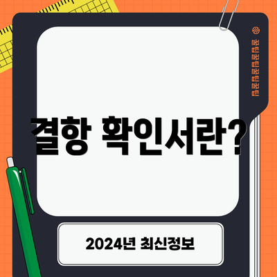 결항 확인서란?