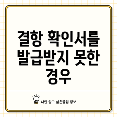 결항 확인서를 발급받지 못한 경우