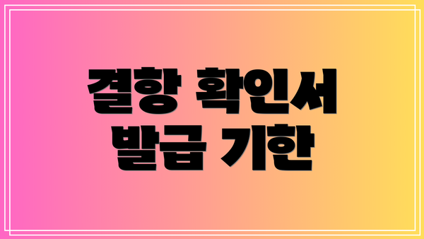 결항 확인서 발급 기한