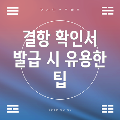 결항 확인서 발급 시 유용한 팁