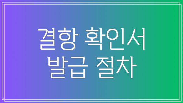 결항 확인서 발급 절차