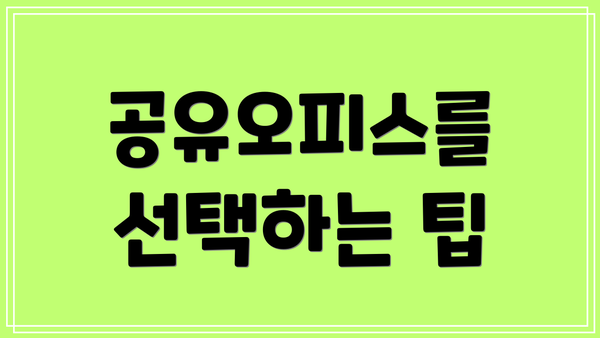공유오피스를 선택하는 팁