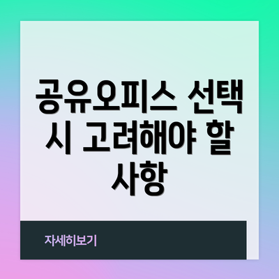 공유오피스 선택 시 고려해야 할 사항
