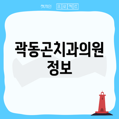 곽동곤치과의원 정보