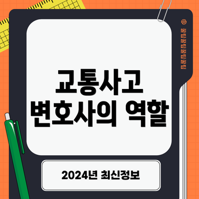 교통사고 변호사의 역할