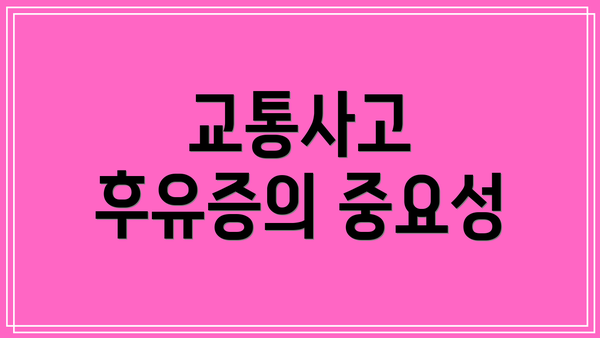 교통사고 후유증의 중요성
