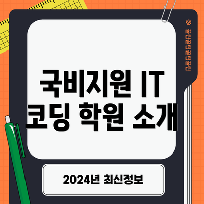 국비지원 IT 코딩 학원 소개