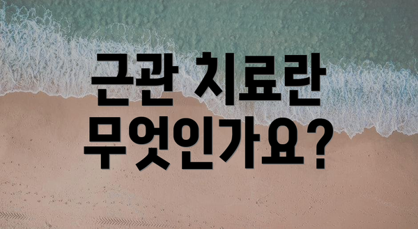 근관 치료란 무엇인가요?