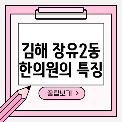 김해 장유2동 한의원의 특징