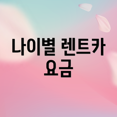 나이별 렌트카 요금