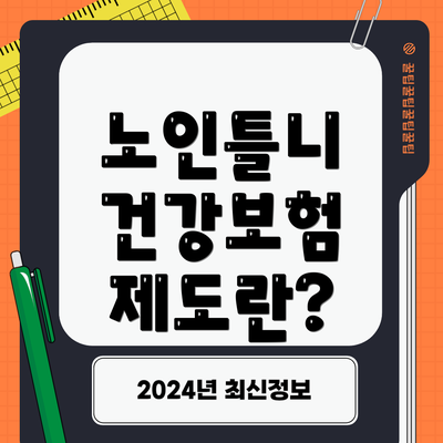 노인틀니 건강보험 제도란?