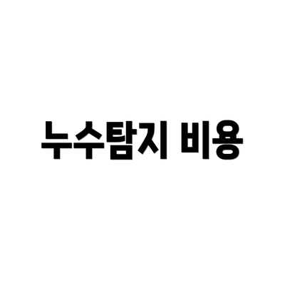 누수탐지 비용
