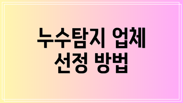 누수탐지 업체 선정 방법