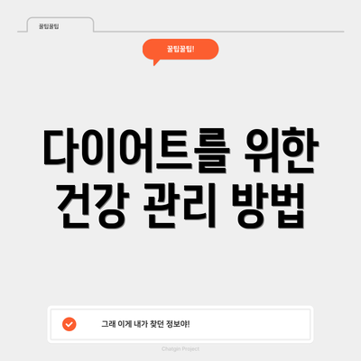 다이어트를 위한 건강 관리 방법