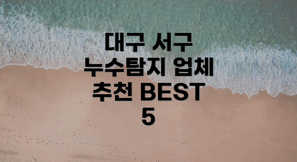 대구 서구 누수탐지 업체 추천 BEST 5