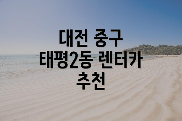 대전 중구 태평2동 렌터카 추천