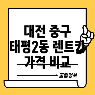 대전 중구 태평2동 렌트카 가격 비교