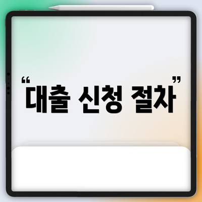 대출 신청 절차