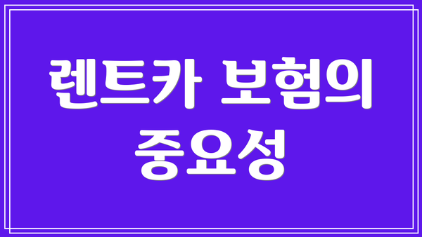 렌트카 보험의 중요성