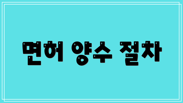 면허 양수 절차