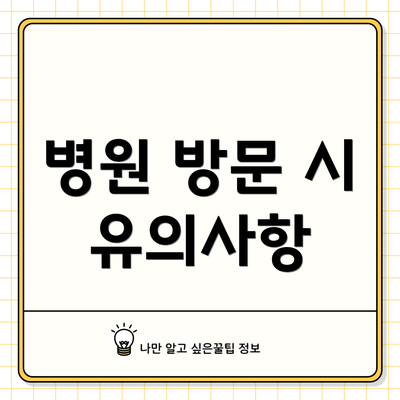 병원 방문 시 유의사항