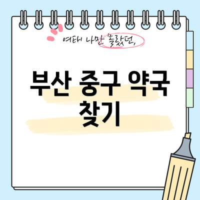 부산 중구 약국 찾기