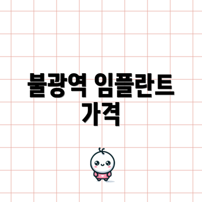 불광역 임플란트 가격